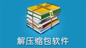 压缩软件合集