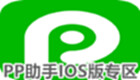 PP助手IOS版专区
