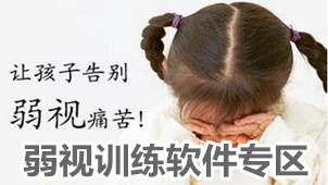 弱视训练软件专区