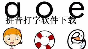 拼音打字软件下载