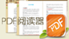 PDF浏览器大全