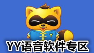 YY语音软件专区