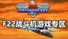 F22战斗机游戏专区