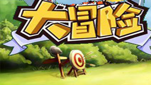 大冒险游戏专题