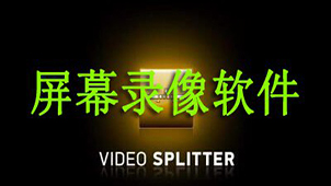 电脑录像软件专题