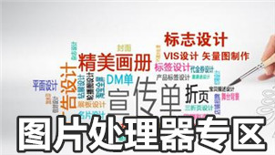 图片处理器软件下载-图片处理器软件合集-图片处理器手机版