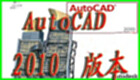 cad2010下载专题