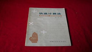 快速计算法专题