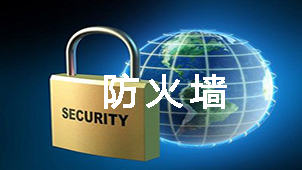 网络防火墙大全