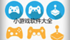 小游戏软件大全