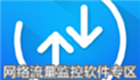 网络流量监控软件专区
