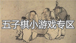 五子棋小游戏专区