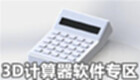 3D计算器软件专区