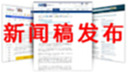 新闻稿发布大全
