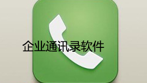 企业通讯录软件下载