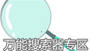 万能搜索器专区