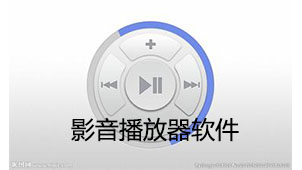 影音播放器软件