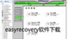easyrecovery软件下载