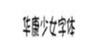 少女字体专题