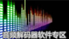 音频解码器专区