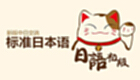 新标准日本语初级大全