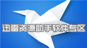 迅雷资源助手软件专区