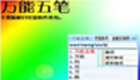 万能五笔输入法下载专题