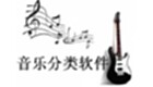 音乐分类软件
