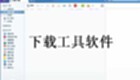 下载工具软件