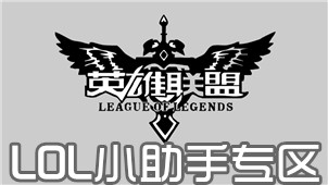 LOL小助手专区