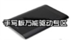 手写板万能驱动专区