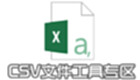 CSV文件工具专区