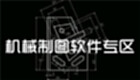 机械制图软件专区