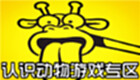 认识动物游戏专区