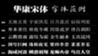 华康字体专题