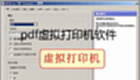 pdf虚拟打印机软件