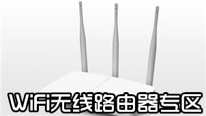 WiFi无线路由器专区