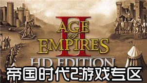 帝国时代2游戏专区