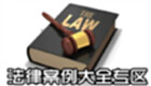 法律案例大全专区