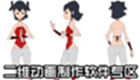 二维动画制作软件专区