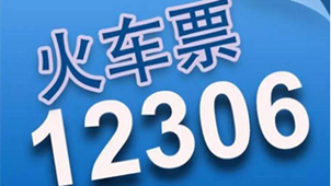 12306订票网软件专区