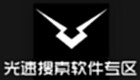 光速搜索软件专区
