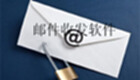 邮件收发软件下载