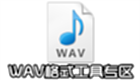 WAV格式工具专区