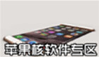 苹果核软件专区