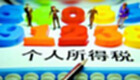 个调税计算器专题