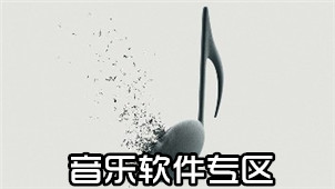 音乐软件专区