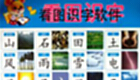 看图识字软件下载