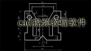 cad视频教程软件