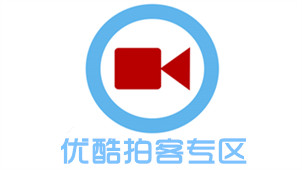 优酷拍客专区